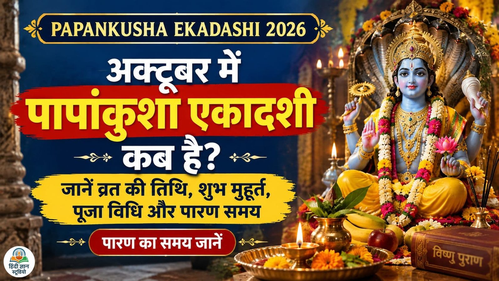 Papankusha Ekadashi 2026: भगवान विष्णु की पूजा, व्रत की तिथि, शुभ मुहूर्त और पारण समय