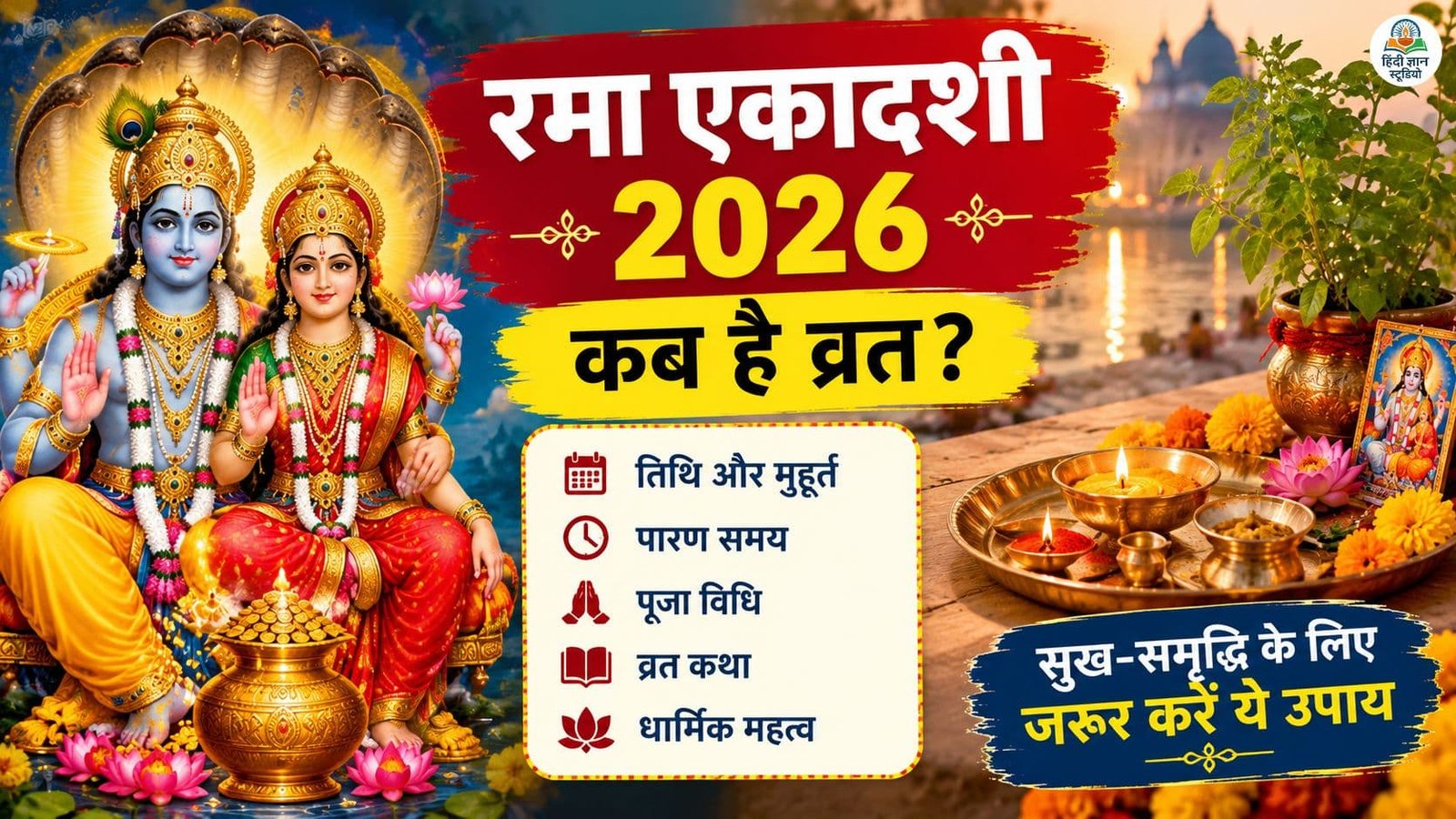 रमा एकादशी 2026 पर भगवान विष्णु और माता लक्ष्मी की पूजा