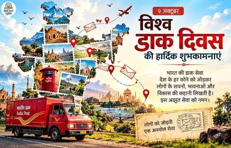 vishva daak diwas ki hardik shubhkamnaye shayari
