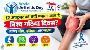 World Osteoporosis Day 2026: विश्व ऑस्टियोपोरोसिस दिवस क्यों मनाया जाता है? जानिए थीम, इतिहास, महत्व, लक्षण और बचाव के उपाय 5 World Arthritis Day 2026 पर गठिया के लक्षण, थीम, इतिहास और जोड़ों की देखभाल को दर्शाता पोस्टर