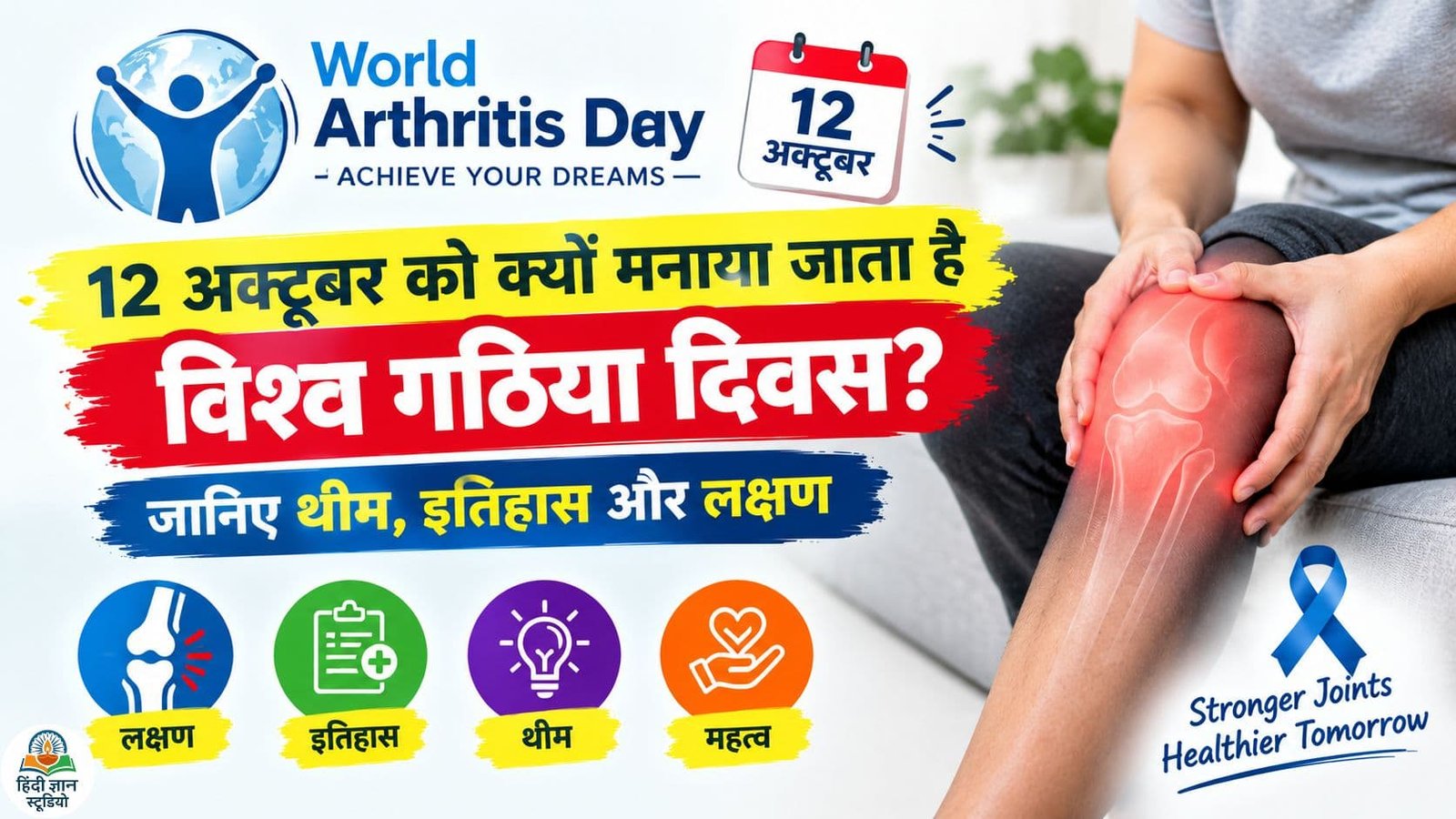 World Arthritis Day 2026 पर गठिया के लक्षण, थीम, इतिहास और जोड़ों की देखभाल को दर्शाता पोस्टर
