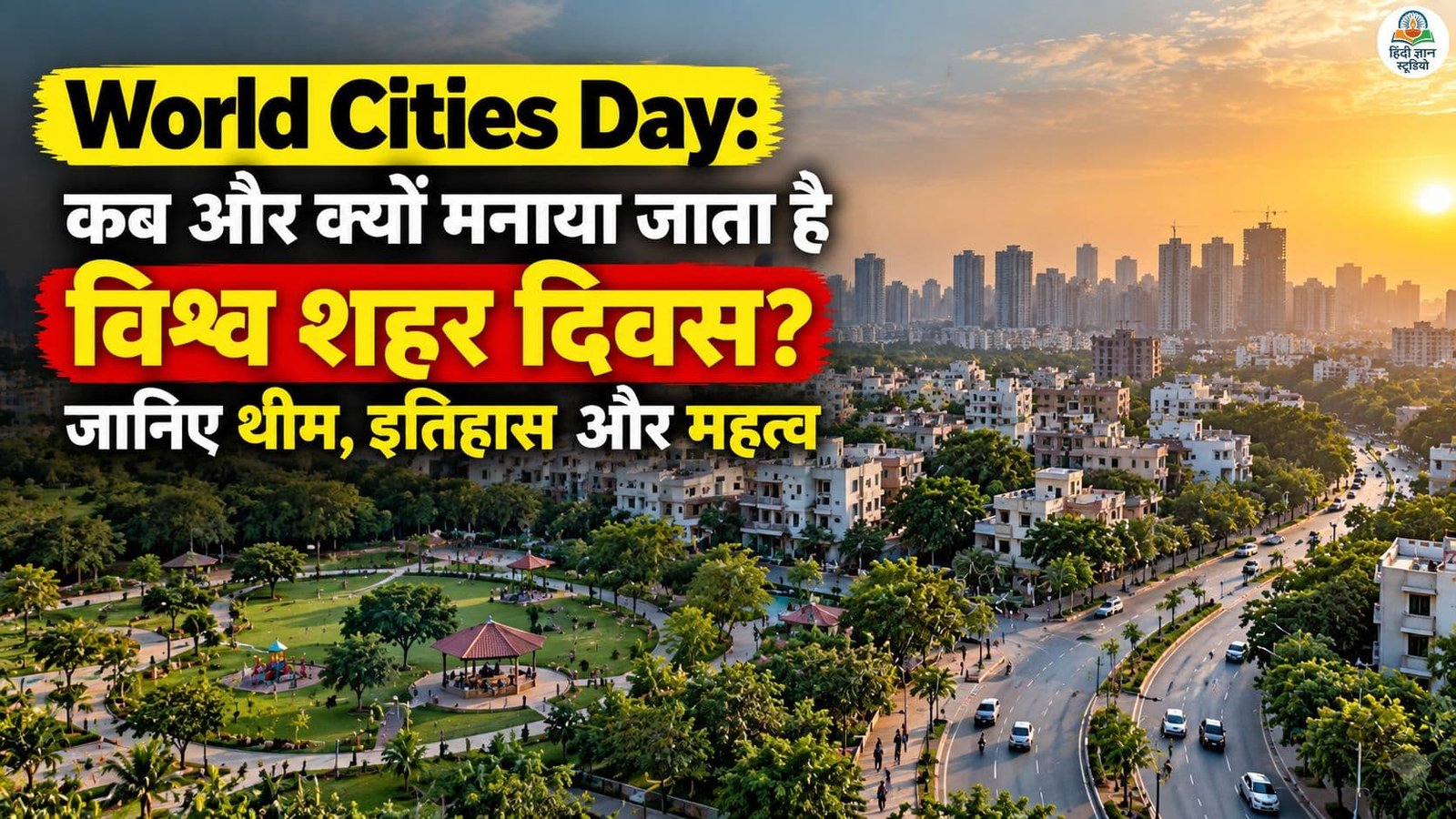 World Cities Day 2026 शहरों के सतत विकास और सभी के लिए पर्याप्त आवास का संदेश
