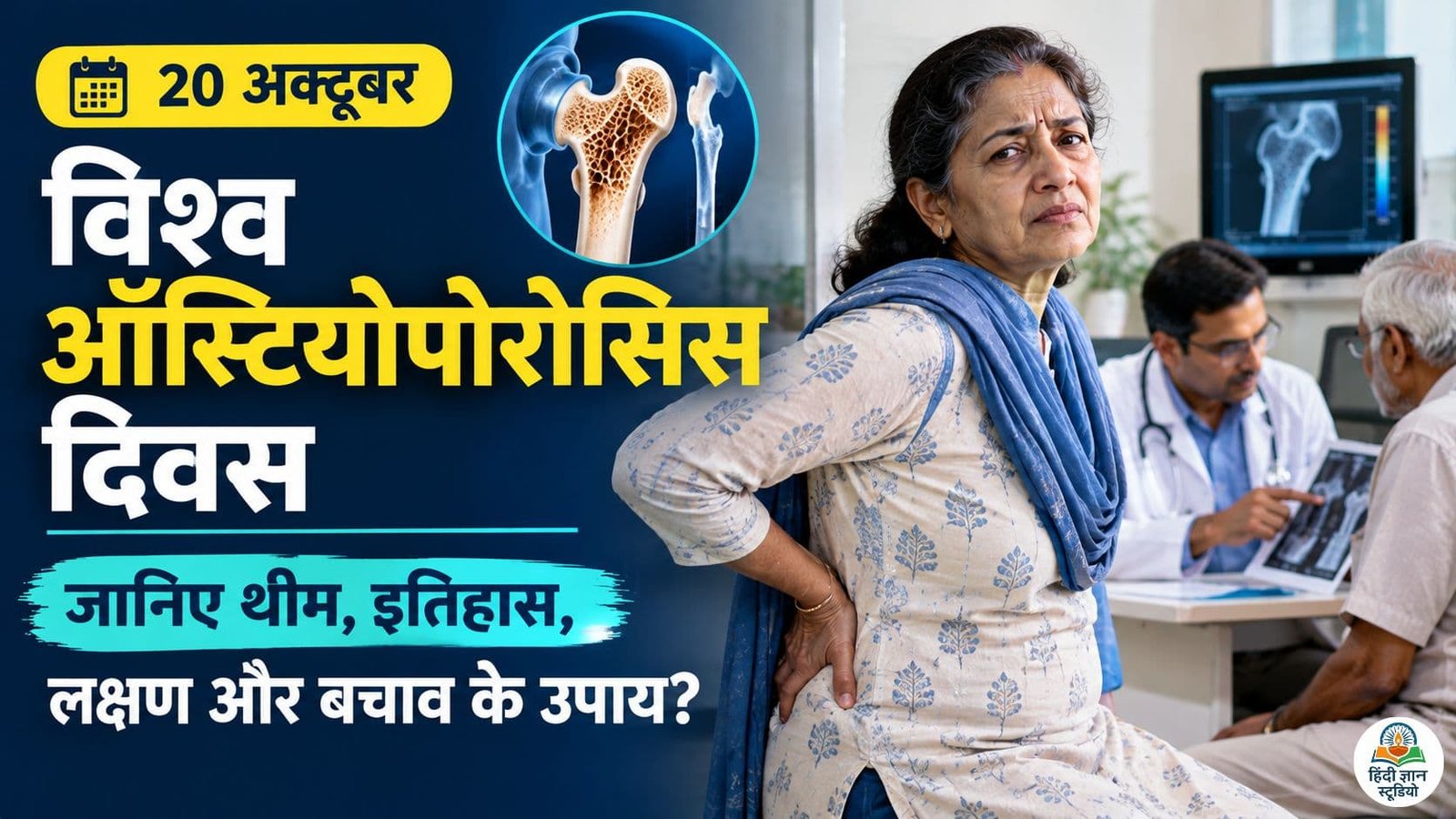 World Osteoporosis Day 2026 विश्व ऑस्टियोपोरोसिस दिवस की थीम, लक्षण और हड्डियों को मजबूत रखने के उपाय