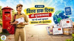 World Post Day 2026 की हार्दिक शुभकामनाएं और खूबसूरत Wishes दर्शाता पोस्टर