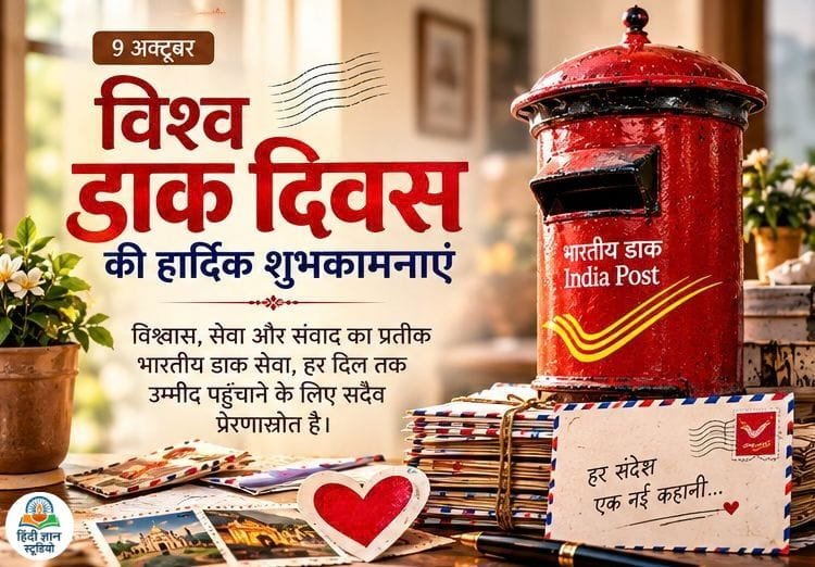 विश्व डाक दिवस कोट्स