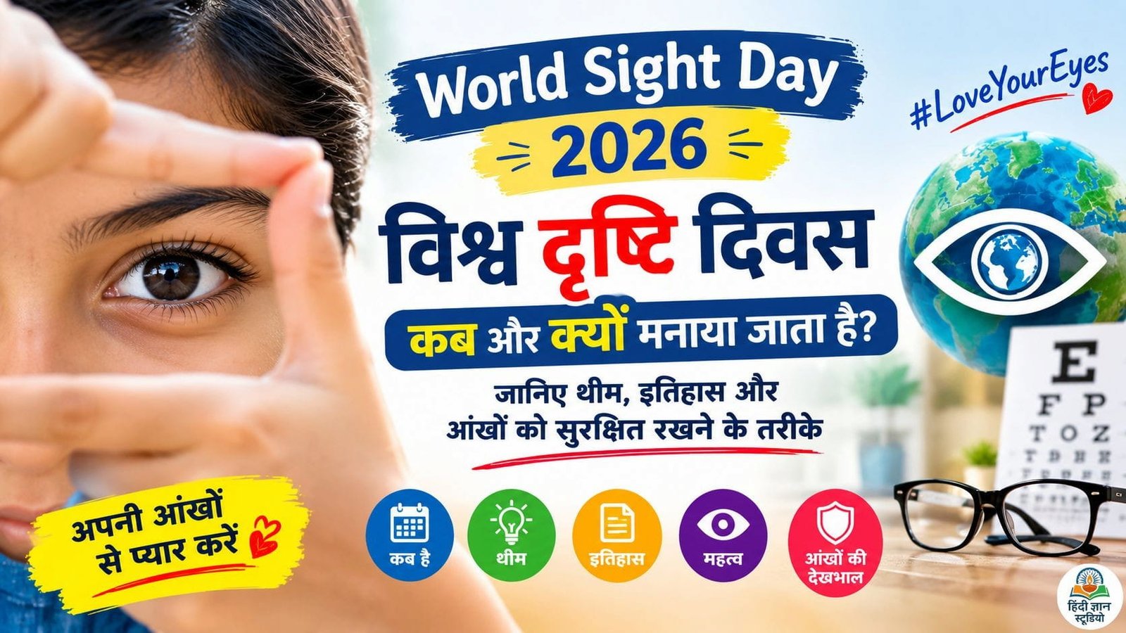 World Sight Day 2026: विश्व दृष्टि दिवस कब, क्यों और कैसे मनाया जाता है? जानिए थीम, इतिहास और आंखों को सुरक्षित रखने के तरीके