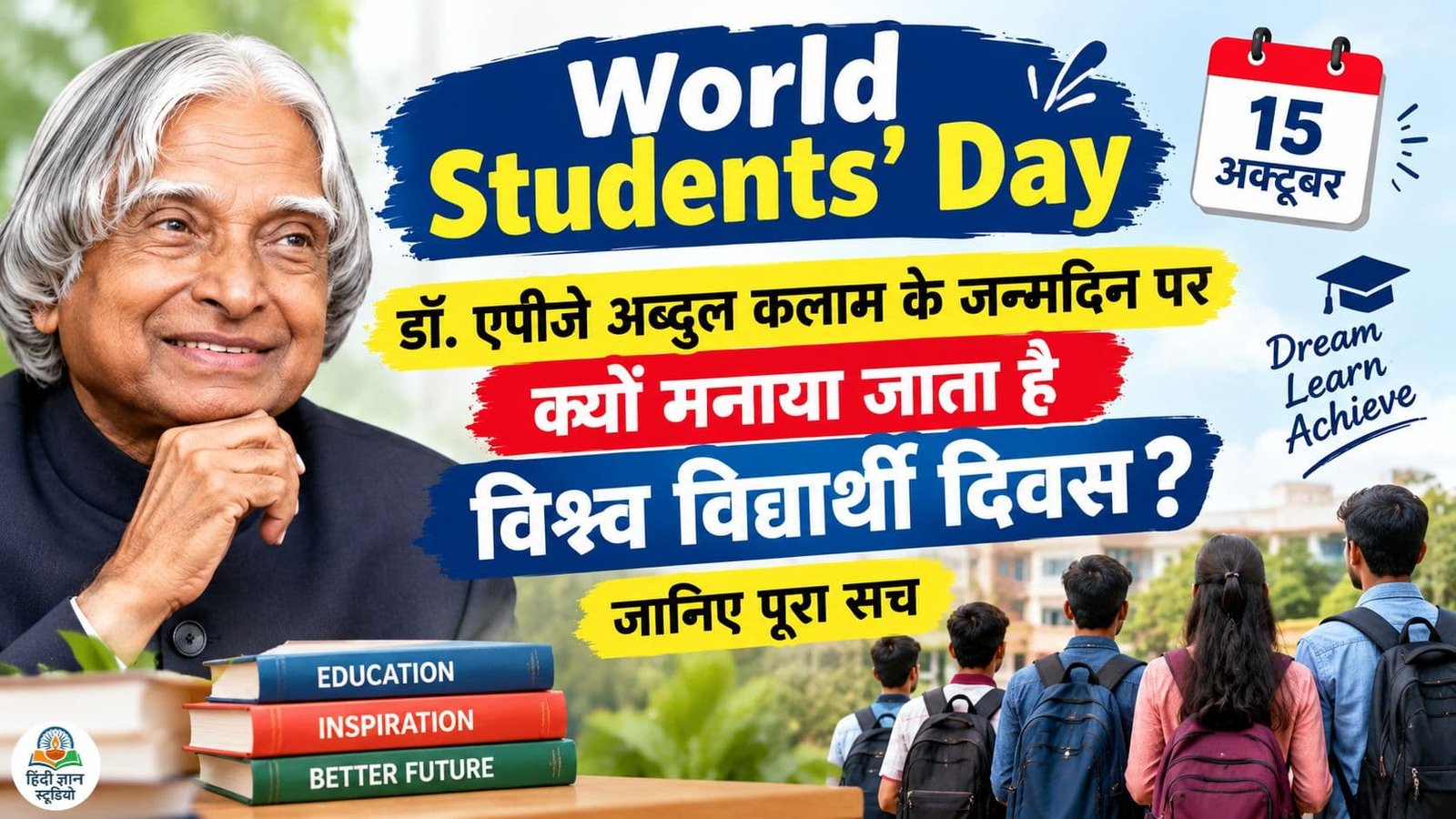 World Students' Day 2026 पर डॉ. एपीजे अब्दुल कलाम और विद्यार्थियों को दर्शाता प्रेरणादायक पोस्टर