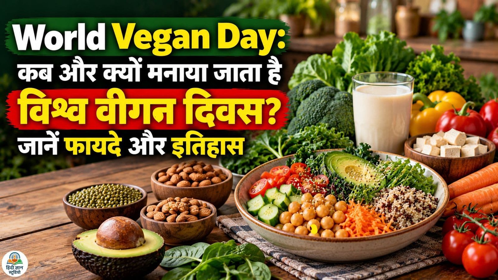World Vegan Day 2026 पर पौधों पर आधारित वीगन भोजन में फल, सब्जियां, दालें और मेवे