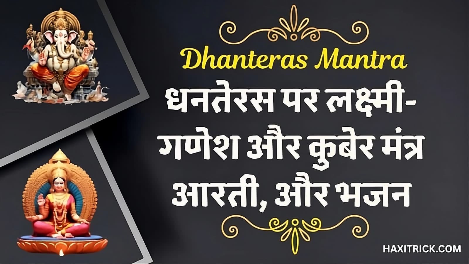 धनतेरस पर गणेश-लक्ष्मी और कुबेर मंत्र, आरती व भजन