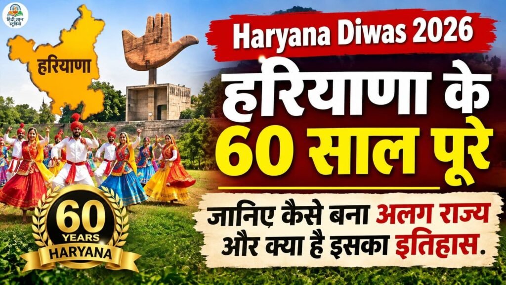 Haryana Diwas 2026 पर हरियाणा की 60वीं स्थापना वर्षगांठ और हरियाणवी संस्कृति का उत्सव Haryana Diwas 2026 पर हरियाणा की 60वीं स्थापना वर्षगांठ और हरियाणवी संस्कृति का उत्सव